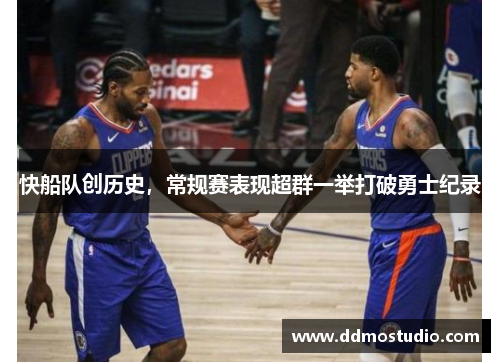 快船队创历史，常规赛表现超群一举打破勇士纪录