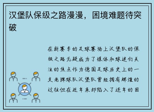 汉堡队保级之路漫漫，困境难题待突破