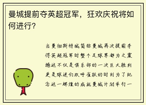 曼城提前夺英超冠军，狂欢庆祝将如何进行？