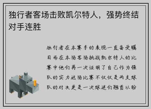 独行者客场击败凯尔特人，强势终结对手连胜