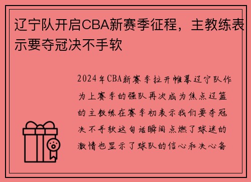 辽宁队开启CBA新赛季征程，主教练表示要夺冠决不手软