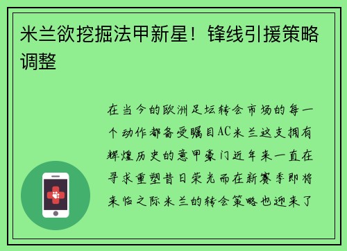 米兰欲挖掘法甲新星！锋线引援策略调整