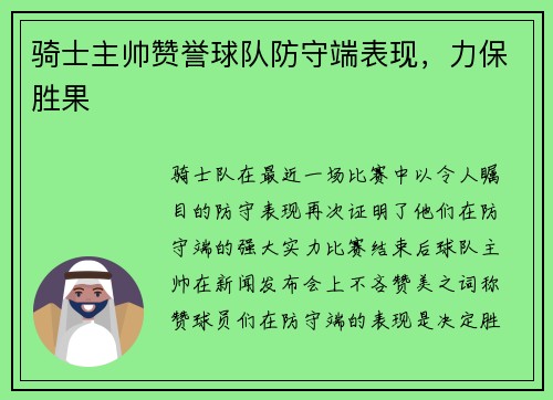 骑士主帅赞誉球队防守端表现，力保胜果