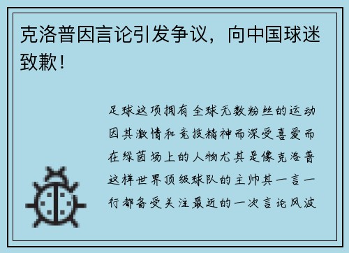 克洛普因言论引发争议，向中国球迷致歉！
