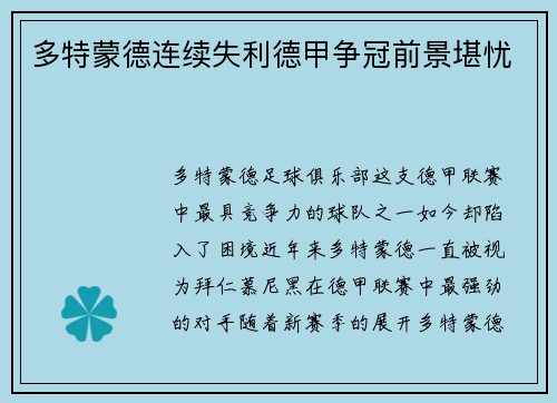 多特蒙德连续失利德甲争冠前景堪忧