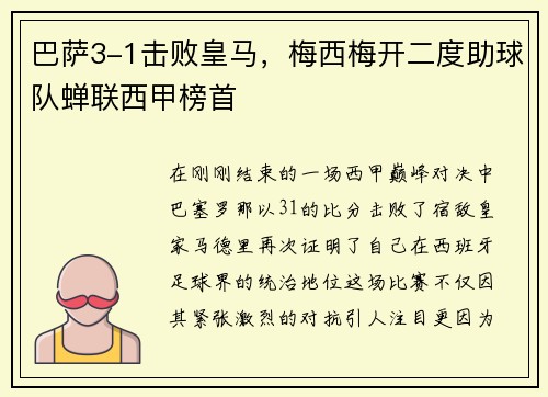 巴萨3-1击败皇马，梅西梅开二度助球队蝉联西甲榜首
