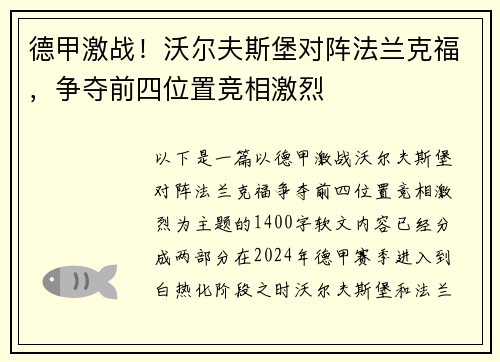 德甲激战！沃尔夫斯堡对阵法兰克福，争夺前四位置竞相激烈