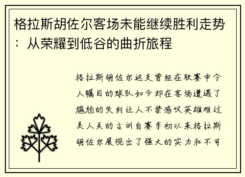 格拉斯胡佐尔客场未能继续胜利走势：从荣耀到低谷的曲折旅程