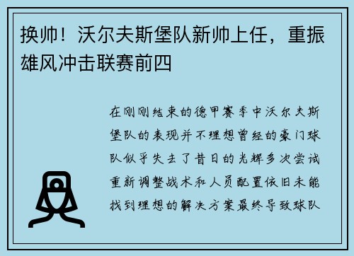 换帅！沃尔夫斯堡队新帅上任，重振雄风冲击联赛前四