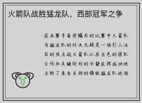 火箭队战胜猛龙队，西部冠军之争