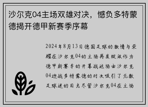 沙尔克04主场双雄对决，憾负多特蒙德揭开德甲新赛季序幕