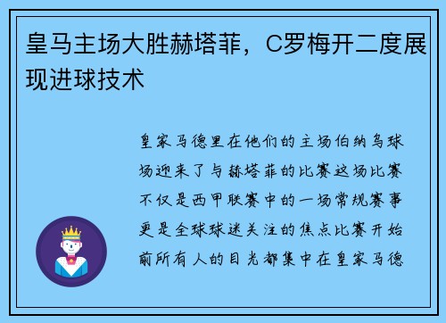 皇马主场大胜赫塔菲，C罗梅开二度展现进球技术