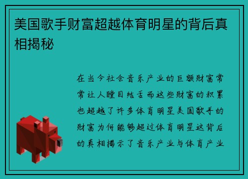 美国歌手财富超越体育明星的背后真相揭秘