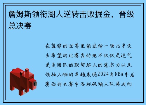 詹姆斯领衔湖人逆转击败掘金，晋级总决赛