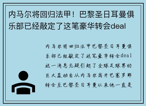 内马尔将回归法甲！巴黎圣日耳曼俱乐部已经敲定了这笔豪华转会deal