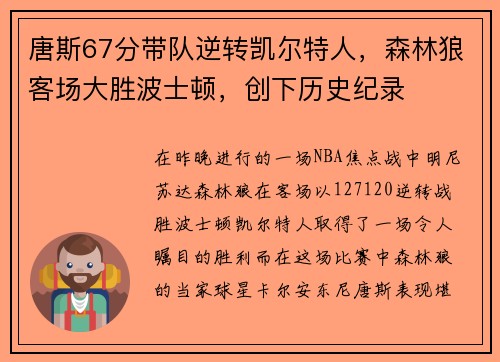 唐斯67分带队逆转凯尔特人，森林狼客场大胜波士顿，创下历史纪录