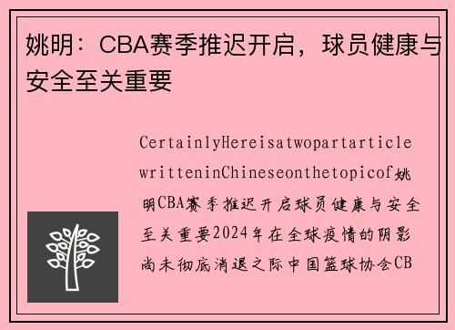 姚明：CBA赛季推迟开启，球员健康与安全至关重要