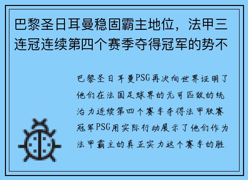 巴黎圣日耳曼稳固霸主地位，法甲三连冠连续第四个赛季夺得冠军的势不可挡