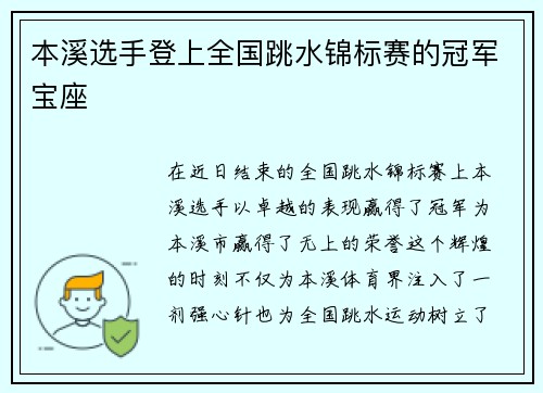 本溪选手登上全国跳水锦标赛的冠军宝座