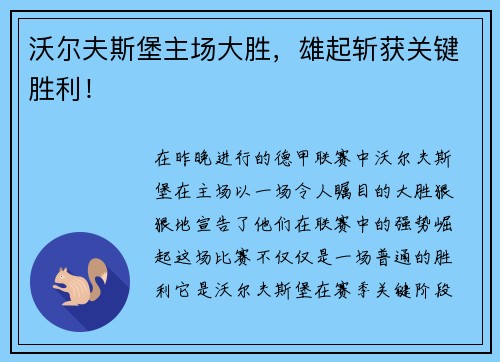 沃尔夫斯堡主场大胜，雄起斩获关键胜利！