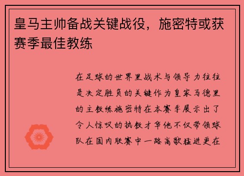 皇马主帅备战关键战役，施密特或获赛季最佳教练