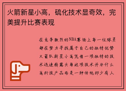 火箭新星小高，硫化技术显奇效，完美提升比赛表现