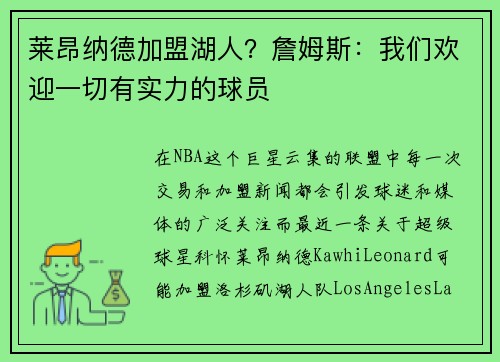莱昂纳德加盟湖人？詹姆斯：我们欢迎一切有实力的球员