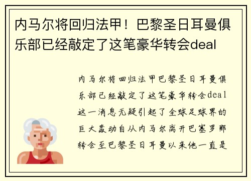 内马尔将回归法甲！巴黎圣日耳曼俱乐部已经敲定了这笔豪华转会deal