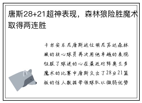唐斯28+21超神表现，森林狼险胜魔术取得两连胜