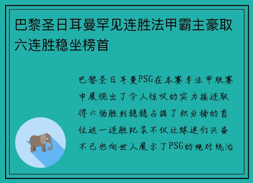 巴黎圣日耳曼罕见连胜法甲霸主豪取六连胜稳坐榜首