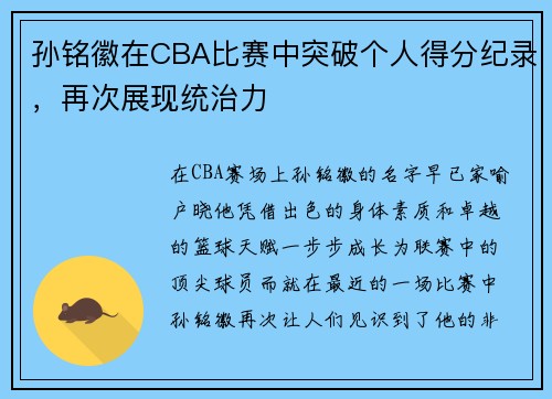 孙铭徽在CBA比赛中突破个人得分纪录，再次展现统治力