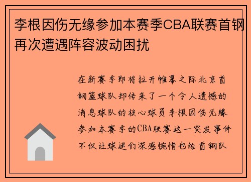 李根因伤无缘参加本赛季CBA联赛首钢再次遭遇阵容波动困扰