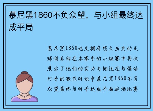 慕尼黑1860不负众望，与小组最终达成平局