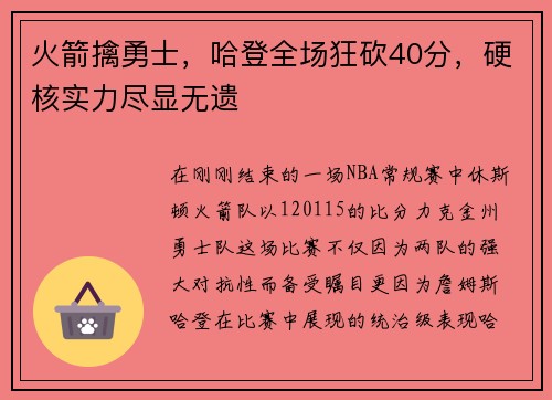 火箭擒勇士，哈登全场狂砍40分，硬核实力尽显无遗