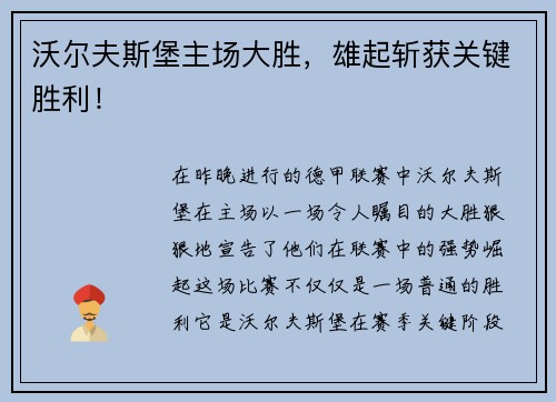 沃尔夫斯堡主场大胜，雄起斩获关键胜利！