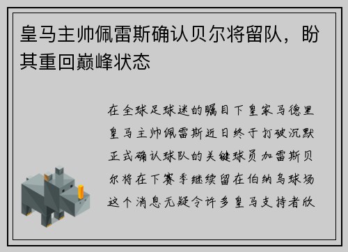 皇马主帅佩雷斯确认贝尔将留队，盼其重回巅峰状态