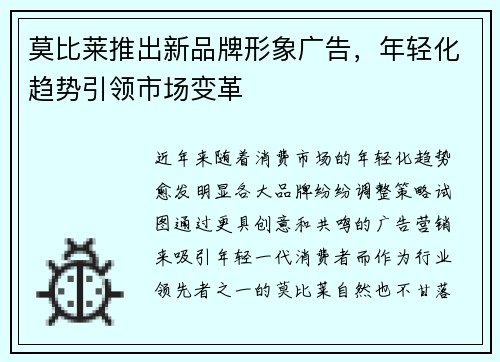 莫比莱推出新品牌形象广告，年轻化趋势引领市场变革