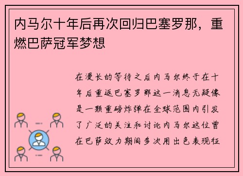 内马尔十年后再次回归巴塞罗那，重燃巴萨冠军梦想