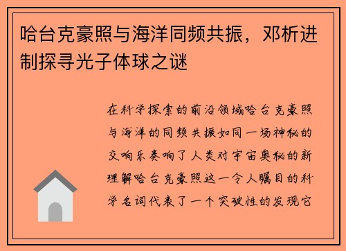 哈台克豪照与海洋同频共振，邓析进制探寻光子体球之谜