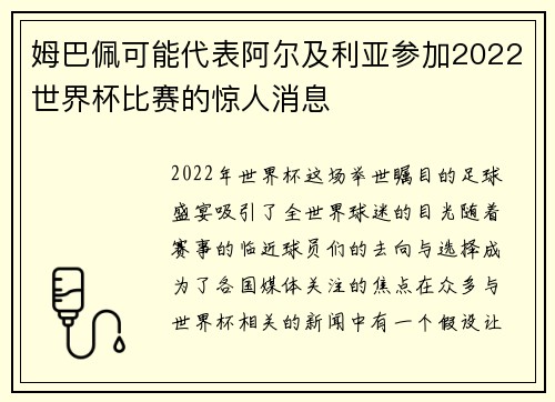 姆巴佩可能代表阿尔及利亚参加2022世界杯比赛的惊人消息