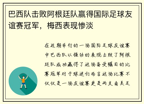 巴西队击败阿根廷队赢得国际足球友谊赛冠军，梅西表现惨淡