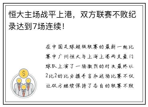 恒大主场战平上港，双方联赛不败纪录达到7场连续！