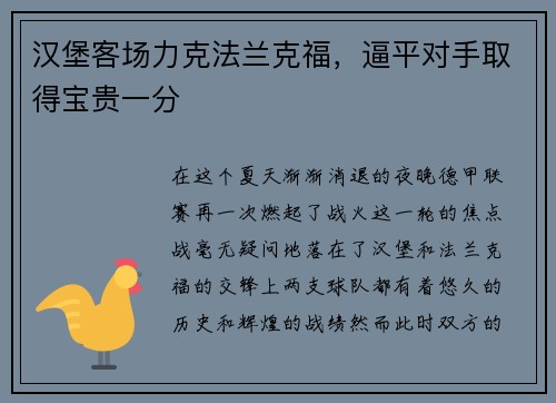 汉堡客场力克法兰克福，逼平对手取得宝贵一分