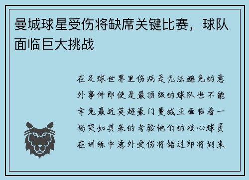 曼城球星受伤将缺席关键比赛，球队面临巨大挑战