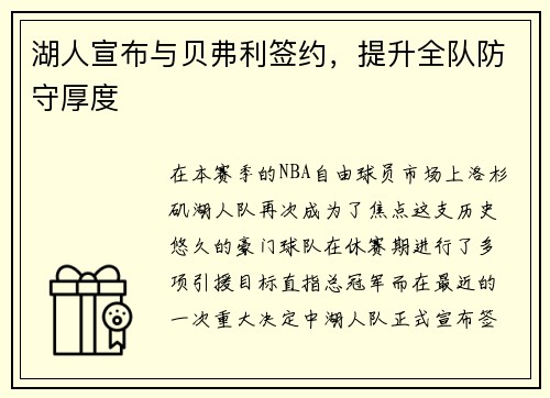 湖人宣布与贝弗利签约，提升全队防守厚度