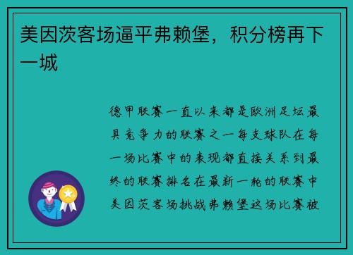 美因茨客场逼平弗赖堡，积分榜再下一城