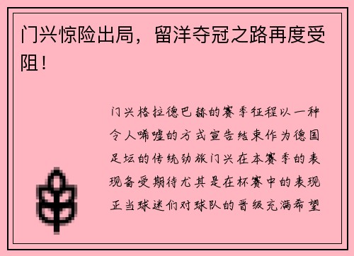 门兴惊险出局，留洋夺冠之路再度受阻！