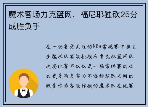 魔术客场力克篮网，福尼耶独砍25分成胜负手