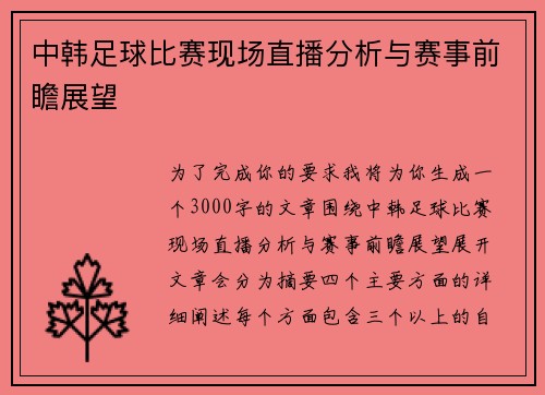 中韩足球比赛现场直播分析与赛事前瞻展望