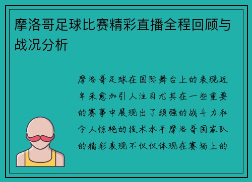 摩洛哥足球比赛精彩直播全程回顾与战况分析